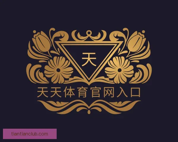 了解天天体育官网入口